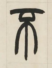 不篆书书法写法高清图片