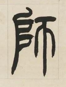 師篆书书法写法高清图片
