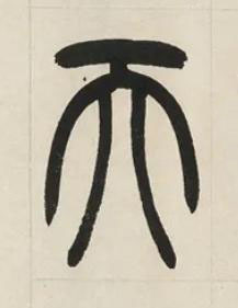 天篆书书法写法高清图片