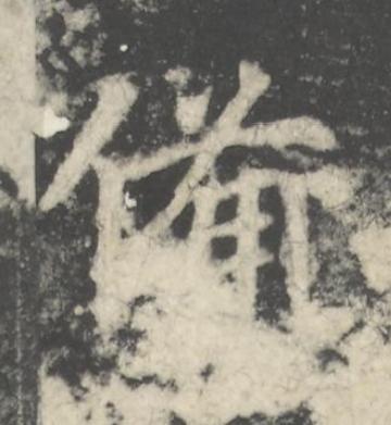 備楷书书法写法高清图片