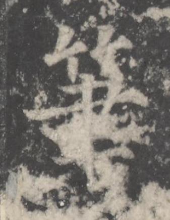 筆楷书书法写法高清图片