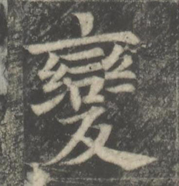 變楷书书法写法高清图片