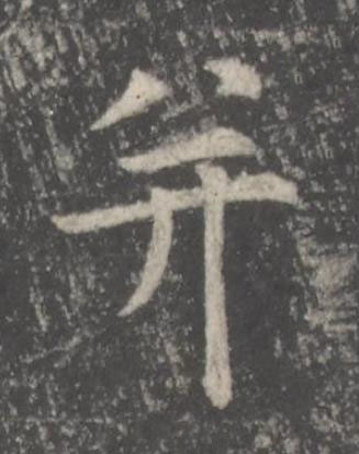 并楷书书法写法高清图片