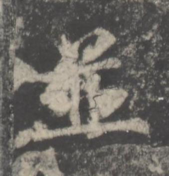 並楷书书法写法高清图片
