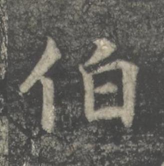 伯楷书书法写法高清图片