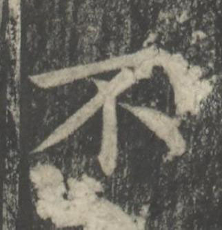 不楷书书法写法高清图片