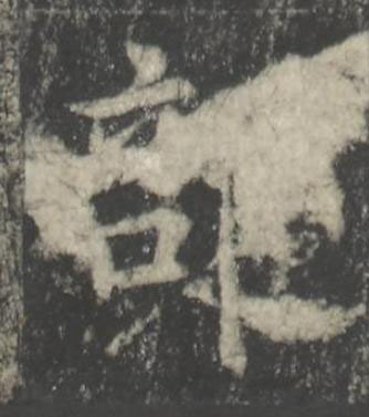 部楷书书法写法高清图片