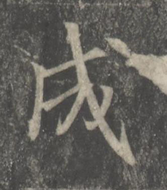 成楷书书法写法高清图片