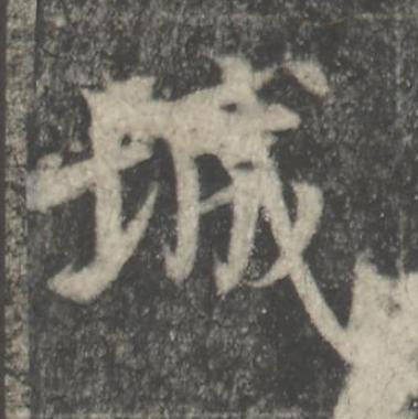 城楷书书法写法高清图片