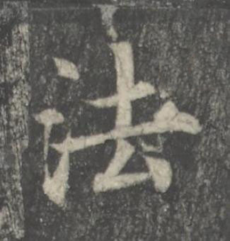 法楷书书法写法高清图片