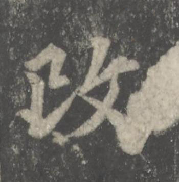 改楷书书法写法高清图片