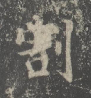 割楷书书法写法高清图片