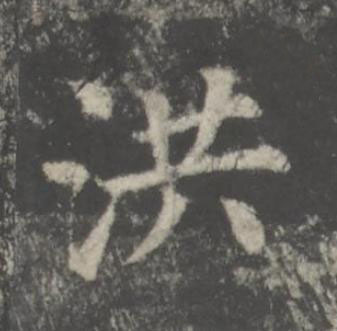 洪楷书书法写法高清图片