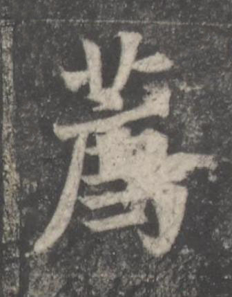 薦楷书书法写法高清图片