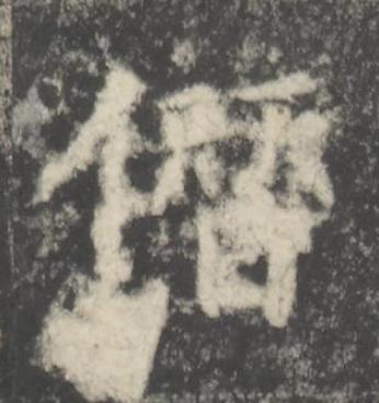 僭楷书书法写法高清图片