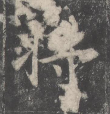 將楷书书法写法高清图片
