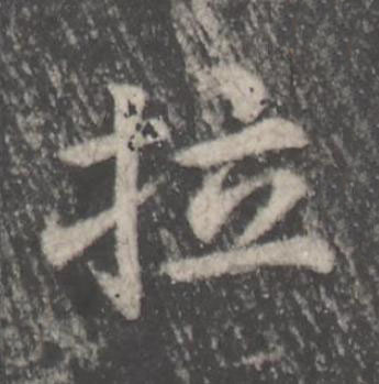 拉楷书书法写法高清图片