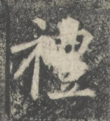 禮楷书书法写法高清图片