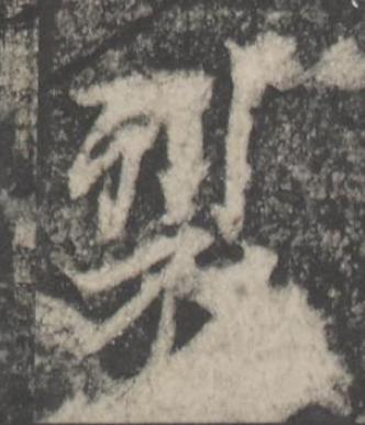裂楷书书法写法高清图片