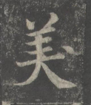 美楷书书法写法高清图片