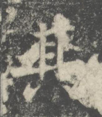 其楷书书法写法高清图片