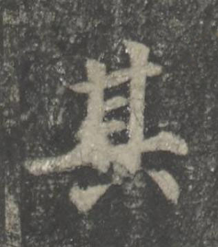 其楷书书法写法高清图片