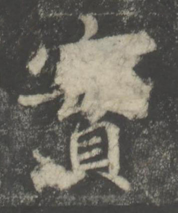 實楷书书法写法高清图片