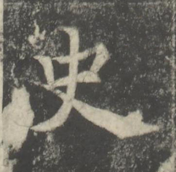 史楷书书法写法高清图片