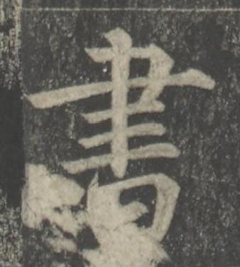 書楷书书法写法高清图片