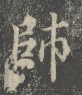 師楷书书法写法高清图片