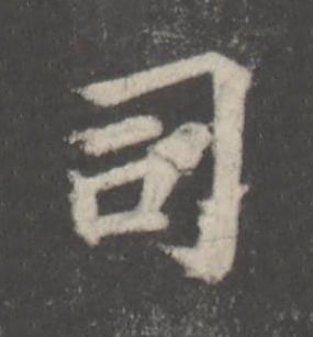 司楷书书法写法高清图片