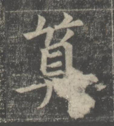 算楷书书法写法高清图片