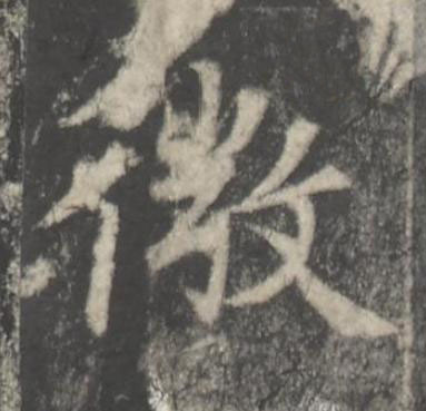 微楷书书法写法高清图片