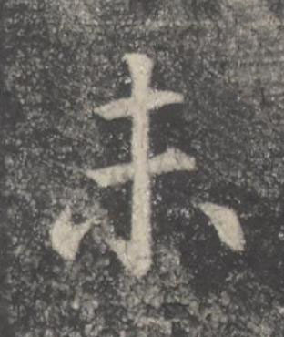 未楷书书法写法高清图片