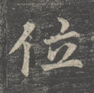 位楷书书法写法高清图片