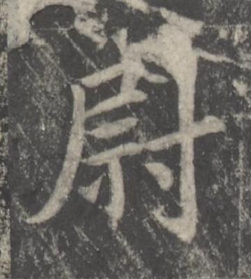 尉楷书书法写法高清图片