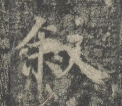 叙楷书书法写法高清图片