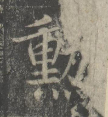 勲楷书书法写法高清图片