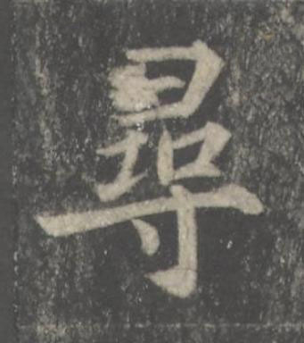 尋楷书书法写法高清图片