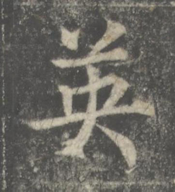 英楷书书法写法高清图片