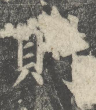則楷书书法写法高清图片