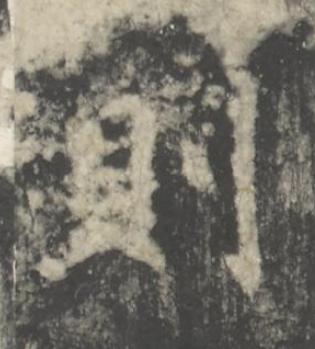 則楷书书法写法高清图片