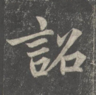 詔楷书书法写法高清图片
