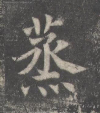 蒸楷书书法写法高清图片