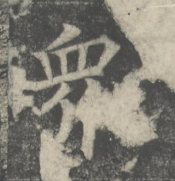 衆楷书书法写法高清图片