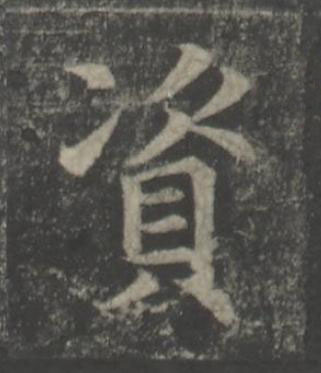 資楷书书法写法高清图片