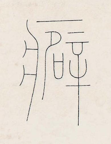 癖篆书书法写法高清图片