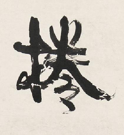 捲行书书法写法高清图片