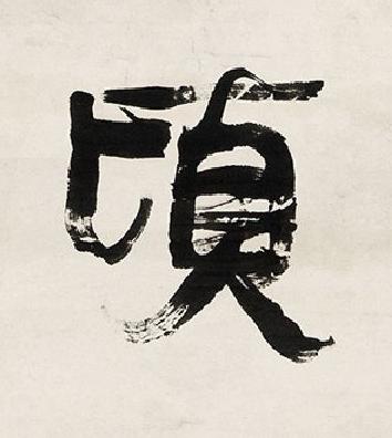 頃行书书法写法高清图片