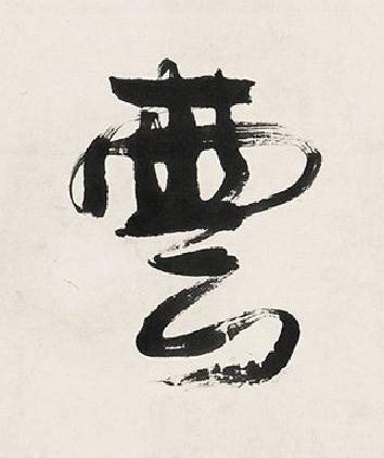 雲行书书法写法高清图片